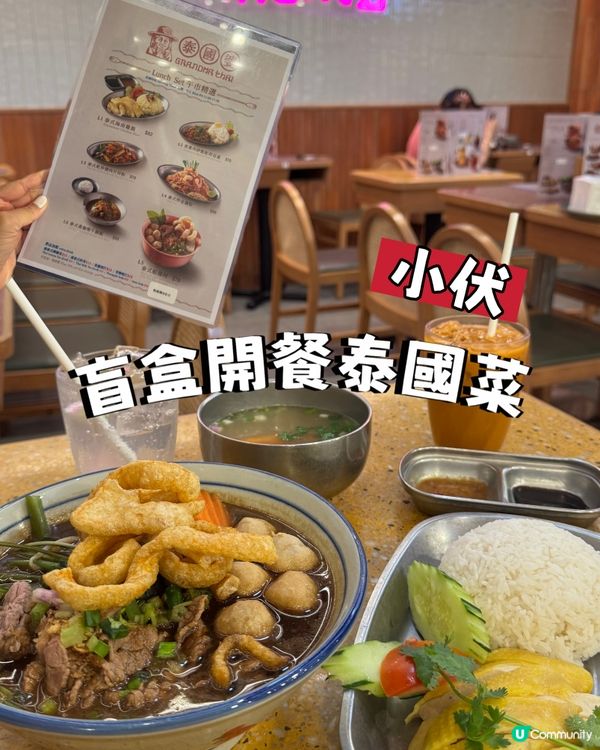 盲盒開餐泰國菜