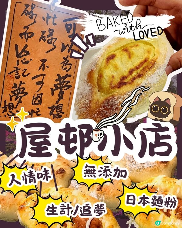 💟支持小店🔥生計vs追夢🔥堅持高質麵包店🍞