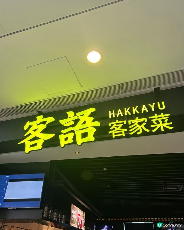 客家菜新体验😋 深圳世纪汇店