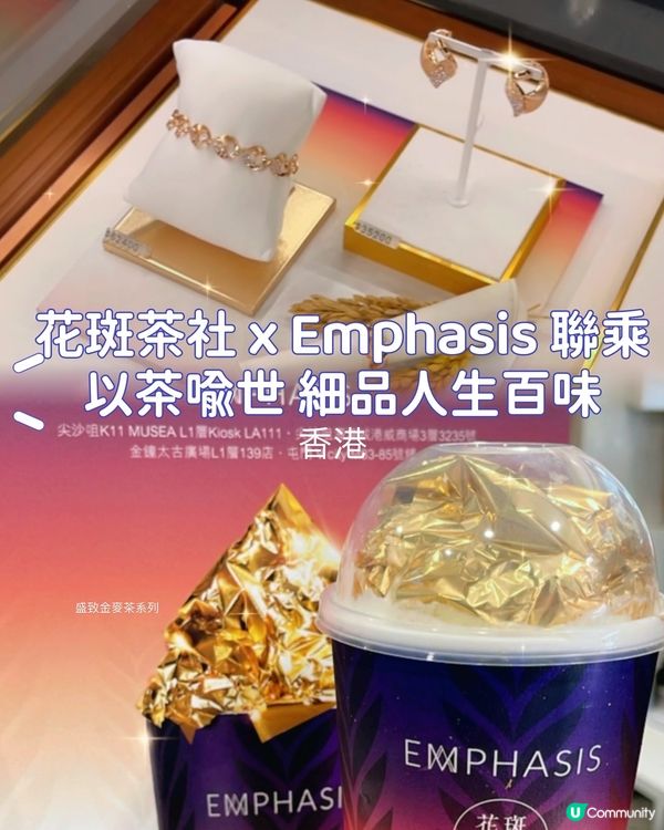 ✨ 花斑茶社 x 珠寶工藝 ✨ 限量黃金麥茶登場！