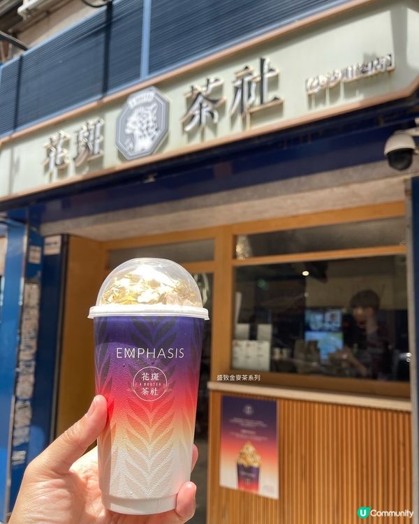 ✨ 花斑茶社 x 珠寶工藝 ✨ 限量黃金麥茶登場！