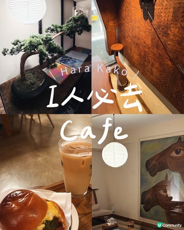 I人必去cafe 寧靜氛圍,悠閑自然