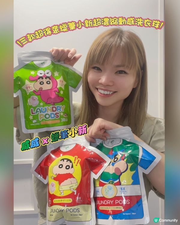 超香出咗蠟筆小新版洗衣珠
