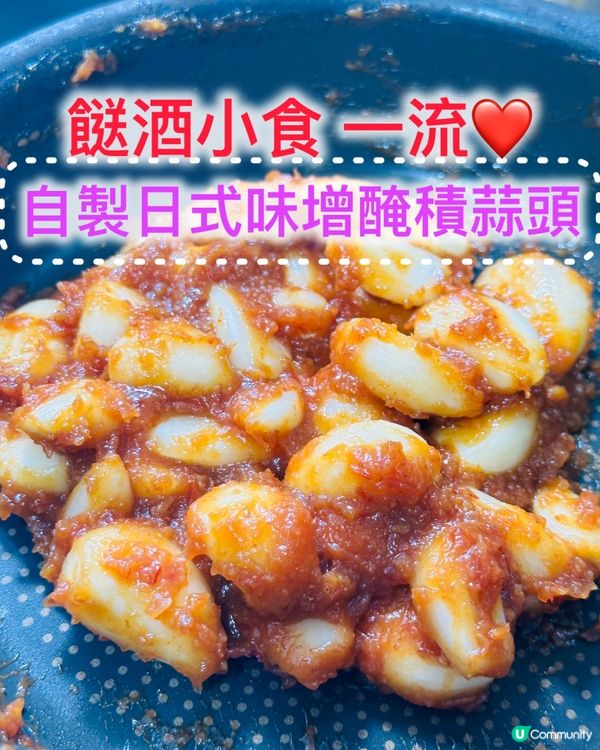 🇯🇵🧄《自製日式味增醃積蒜頭》 🧄🇯🇵