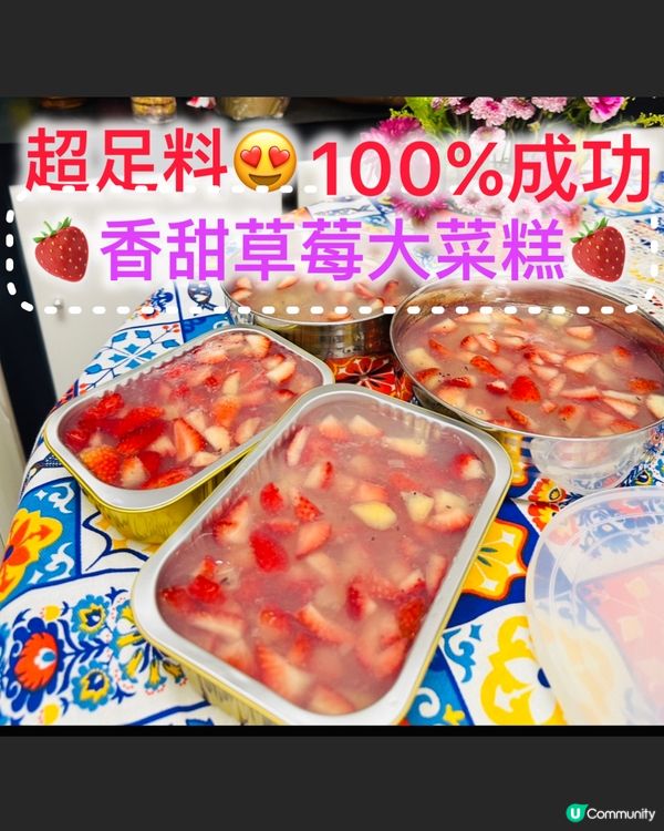 ❤️🍓超足料草莓香甜大菜糕🍓❤️
