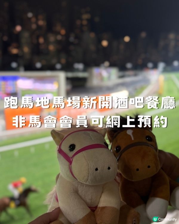 🐎馬會全新酒吧餐廳非會員亦可 |跑馬地