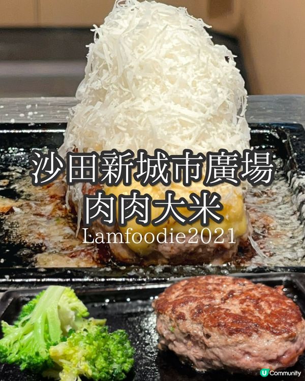 肉肉大米🥩🍚 沙田新城市廣場開張啦！🎉