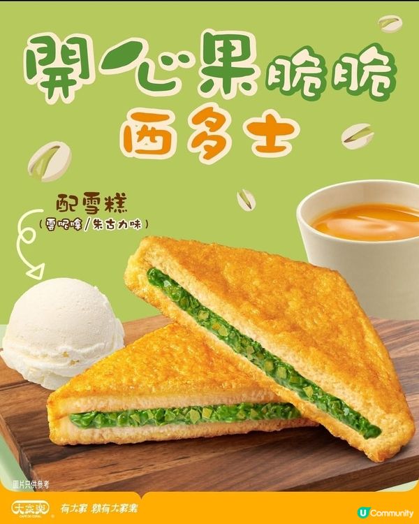 大家樂全新「開心果脆脆西多士」茶餐