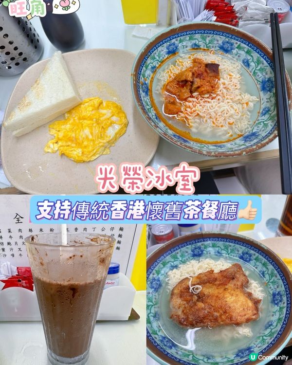 ［旺角］支持傳統香港懷舊茶餐廳👍🏻