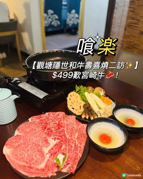 觀塘隱世和牛壽喜燒🤤 $499嘆宮崎牛！