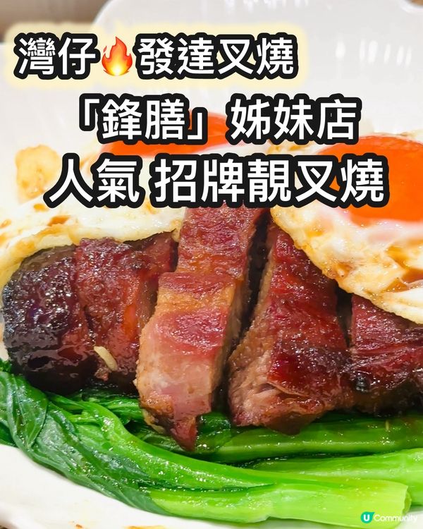 灣仔燒味新寵🔥 發達叉燒