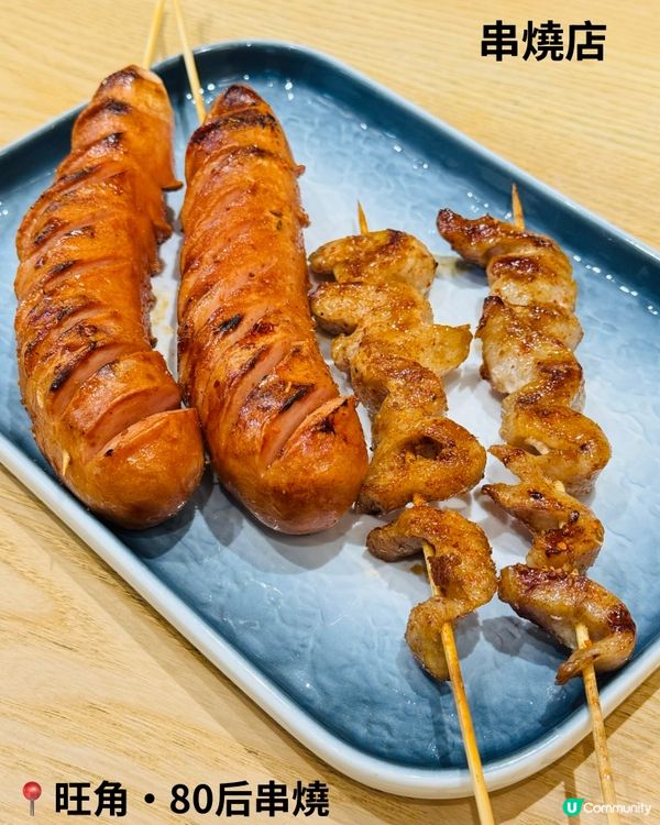 80后串燒·用心製作串燒店