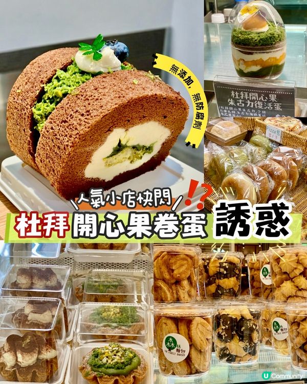 ✨香港🇭🇰-⚠️💬開心果迷怎能不出動⁉️💢竟快閃店📍森林麵包