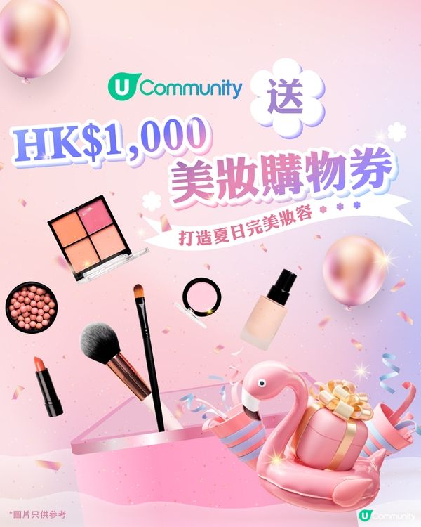 【免費領取】HK$1,000 美妝購物券💰