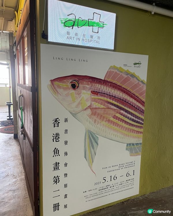 週末去石硤尾🎨睇魚畫展🐠  《香港魚畫》第二冊新書發佈會！