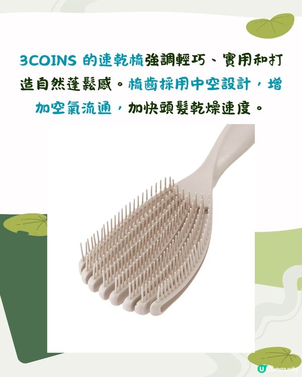 日本3COINS新神梳！吹頭速乾/邊梳邊按摩！對比DAISO速乾梳 邊把好啲？