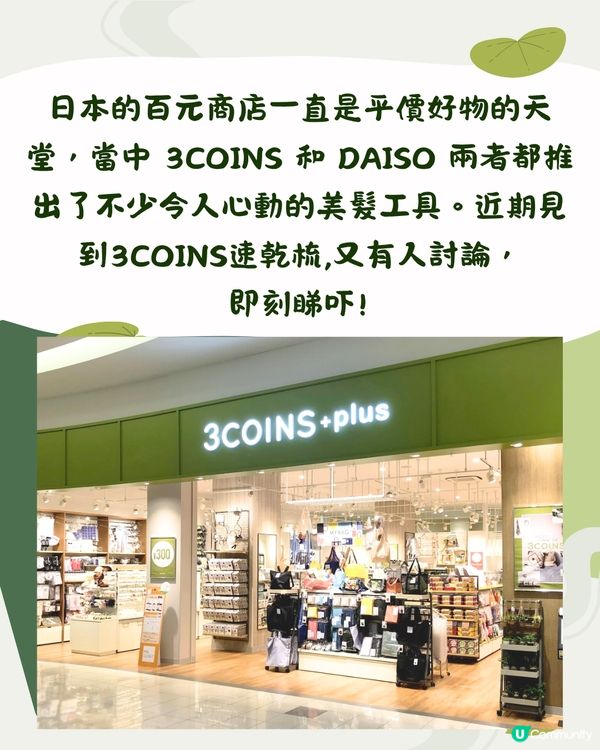 日本3COINS新神梳！吹頭速乾/邊梳邊按摩！對比DAISO速乾梳 邊把好啲？