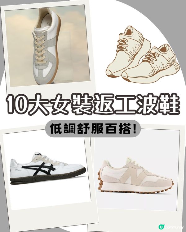 波鞋推薦 | 10大易襯百搭返工款分享 低調不失個性 最平$6xx入手！