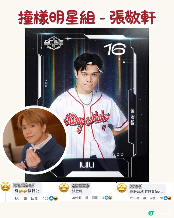 全民造星6︳9位參賽者竟然同明星撞樣！年齡最大參賽者原來係某歌手的男友？