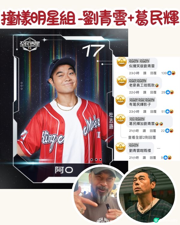 全民造星6︳9位參賽者竟然同明星撞樣！年齡最大參賽者原來係某歌手的男友？