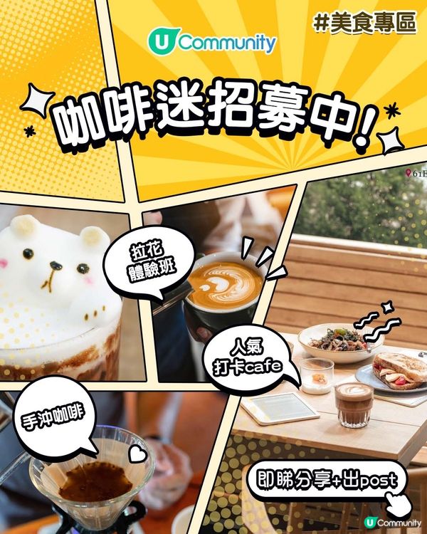 【召集咖啡控☕】入《社群》尋找心目中嘅完美咖啡！
