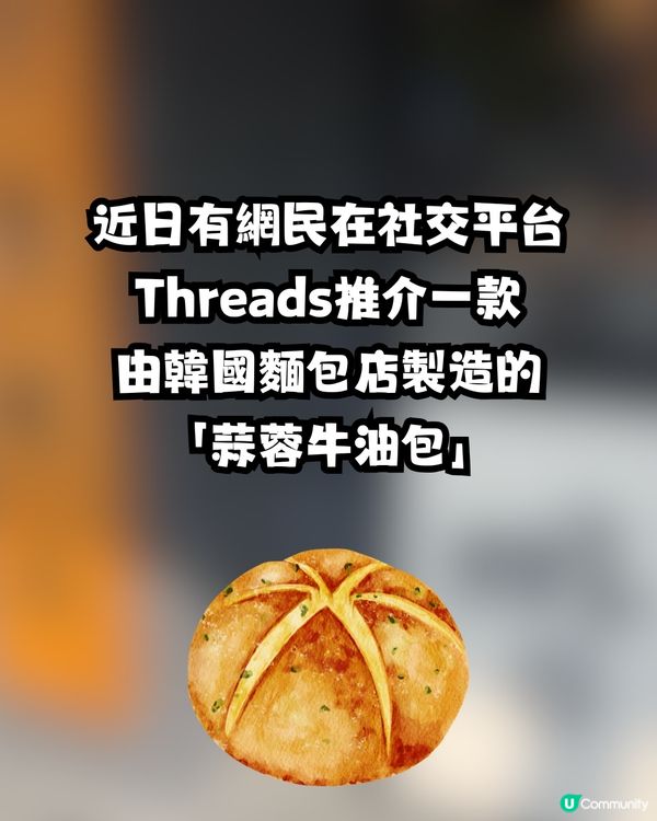 韓國神級蒜蓉牛油包瘋傳🍞🧄一試難忘滋味⁉️網民激動分享：買咗三條返香港 ！😱❤️🔥