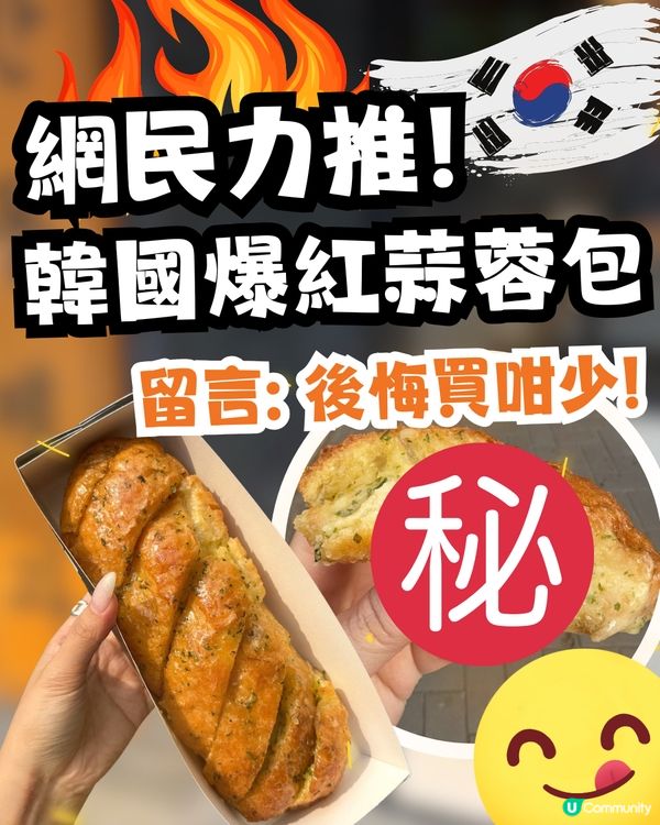韓國神級蒜蓉牛油包瘋傳🍞🧄一試難忘滋味⁉️網民激動分享：買咗三條返香港 ！😱❤️🔥