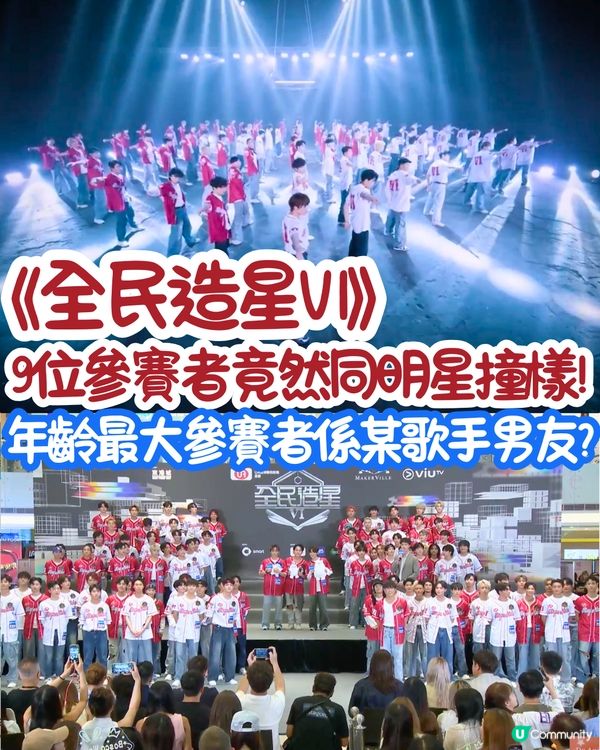 全民造星6︳9位參賽者竟然同明星撞樣！年齡最大參賽者原來係某歌手的男友？