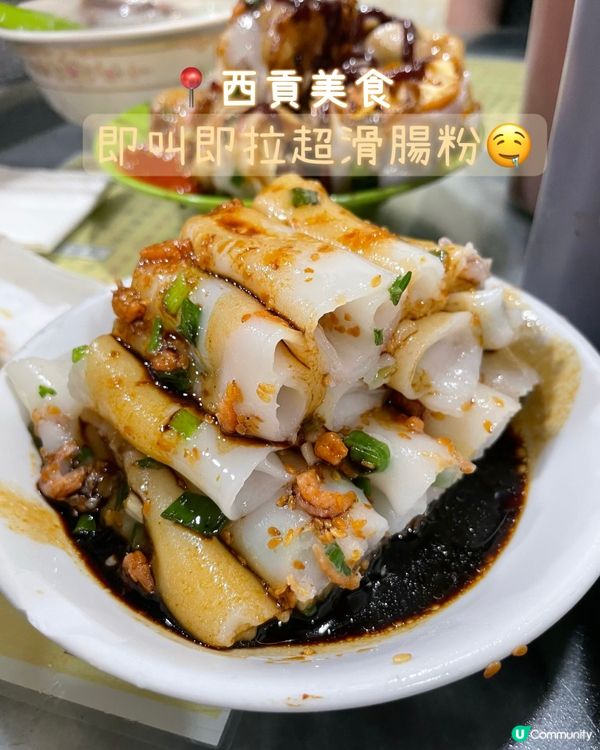 ［西貢］即叫即拉超滑腸粉🔥🤤🤤街坊大推💓🔥