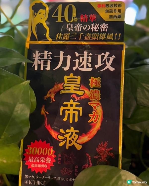 皇帝液補腎💪🏻