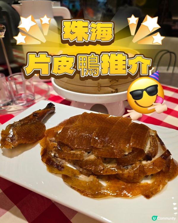 📍 珠海| 超正宗片皮鴨雙人餐！🦆✨
