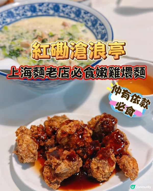 ❤️‍🔥滄浪亭三寶！除咗嫩雞煨麵，呢樣都係必食？
