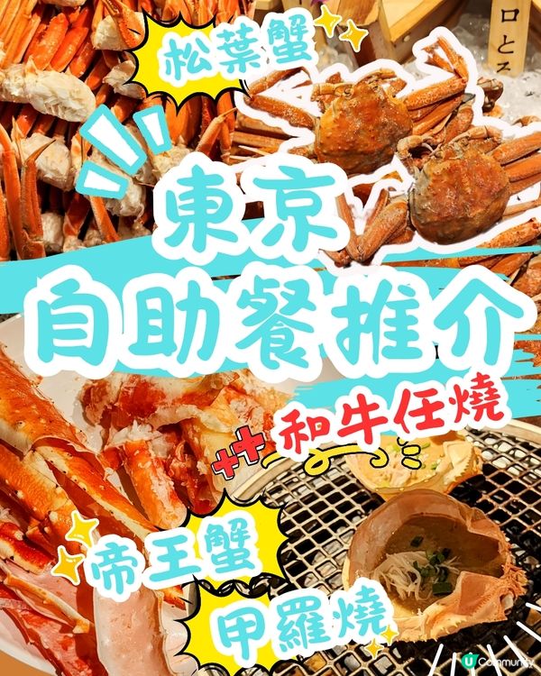 🔥東京和牛+蟹🦀 新宿「銀座八芳」任食放題‼️😋😋