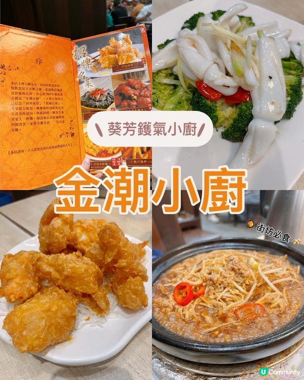 金潮小廚：葵芳嘅鑊氣小廚！ 🍽️