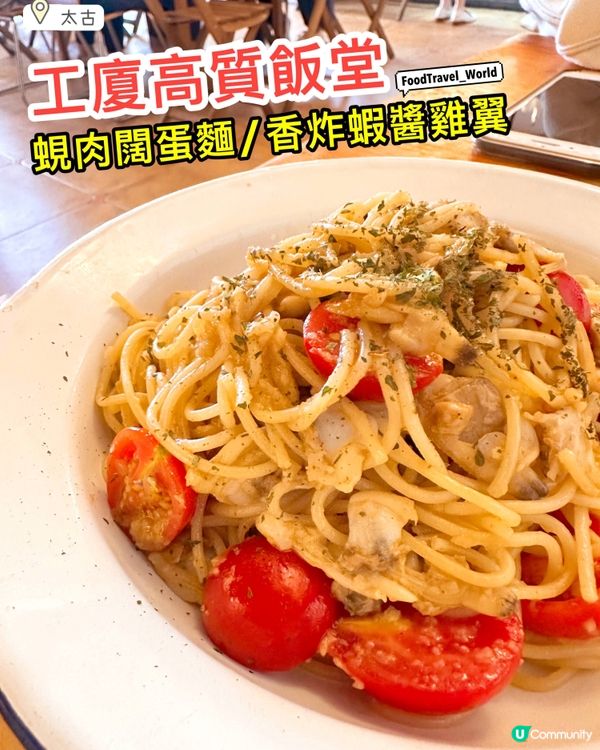 太古工廈隱世美食🤫$60食到高質意粉🍝蝦醬雞翼？