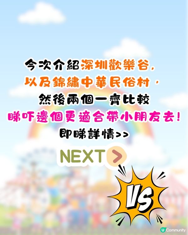 深圳歡樂谷🆚錦繡中華親子遊大比拼💥活動設施/表演/票價比較💸