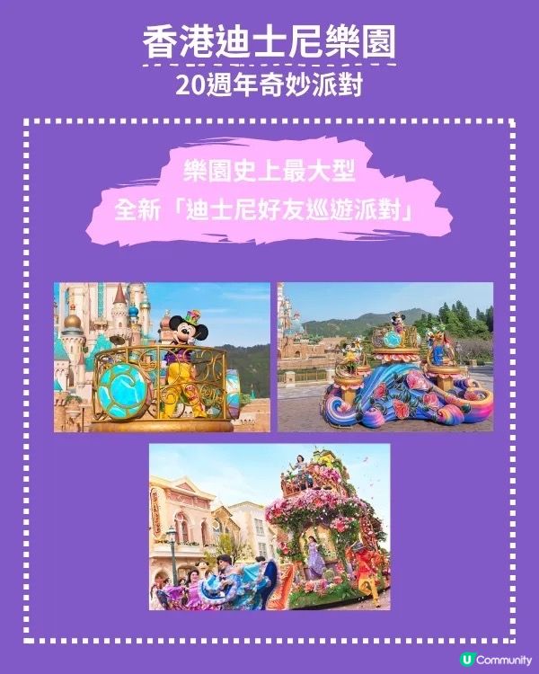 香港迪士尼20週年🎉  奇妙派對開鑼！🥳