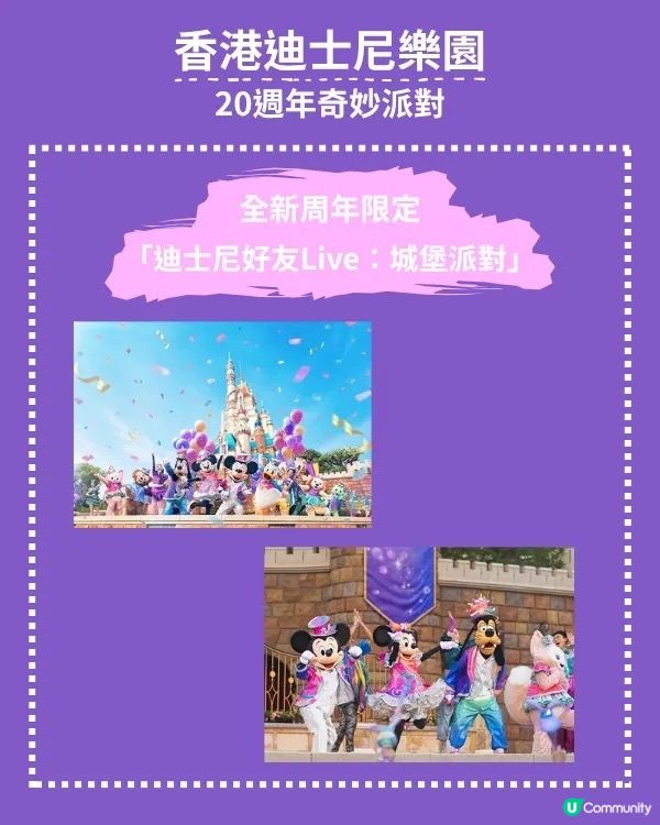 香港迪士尼20週年🎉  奇妙派對開鑼！🥳