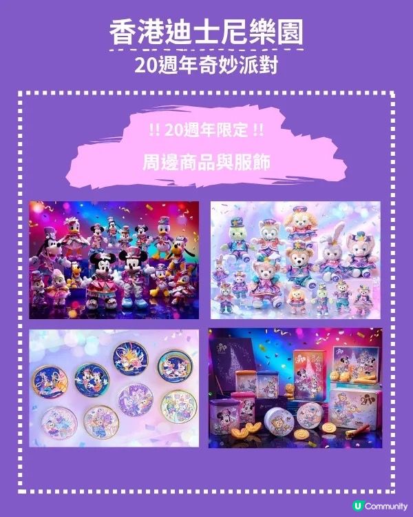 香港迪士尼20週年🎉  奇妙派對開鑼！🥳