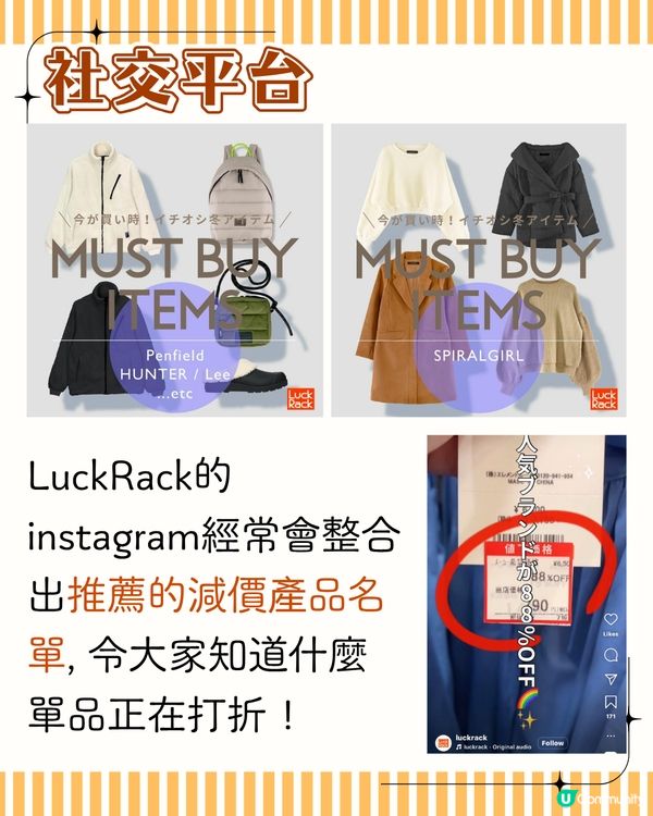 日本血拼好去處 Luck Rack過季折扣店🛍️ 附東京/大阪店地址