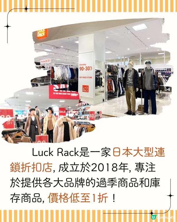 日本血拼好去處 Luck Rack過季折扣店🛍️ 附東京/大阪店地址