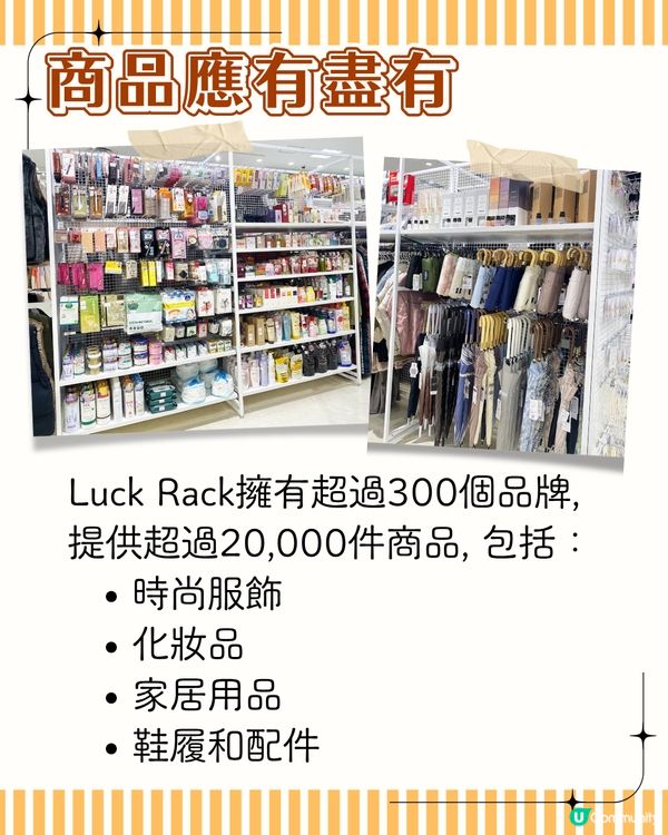 日本血拼好去處 Luck Rack過季折扣店🛍️ 附東京/大阪店地址