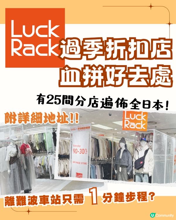 日本血拼好去處 Luck Rack過季折扣店🛍️ 附東京/大阪店地址