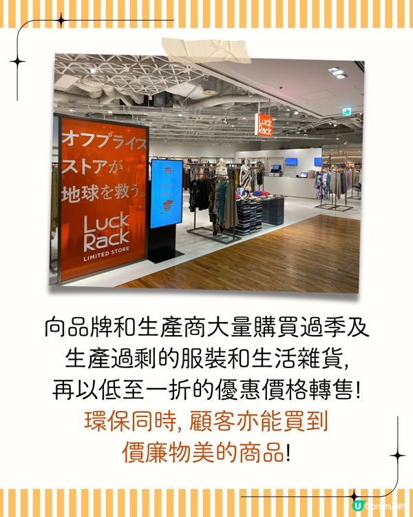 日本血拼好去處 Luck Rack過季折扣店🛍️ 附東京/大阪店地址