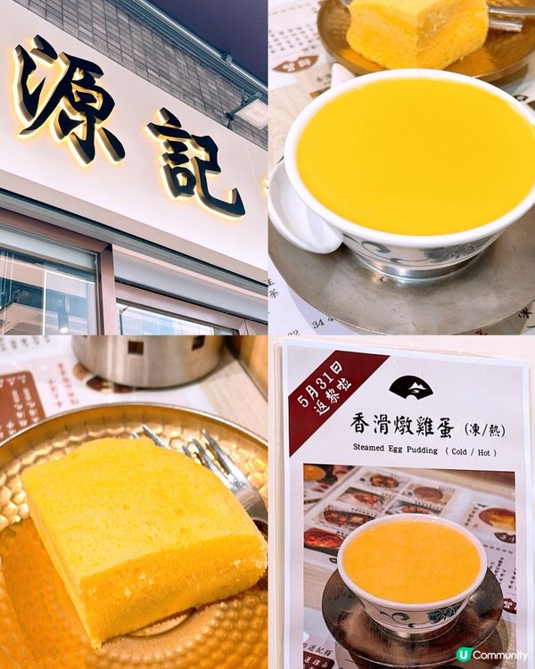 🎏源記甜品【香滑燉雞蛋】返嚟喇‼️