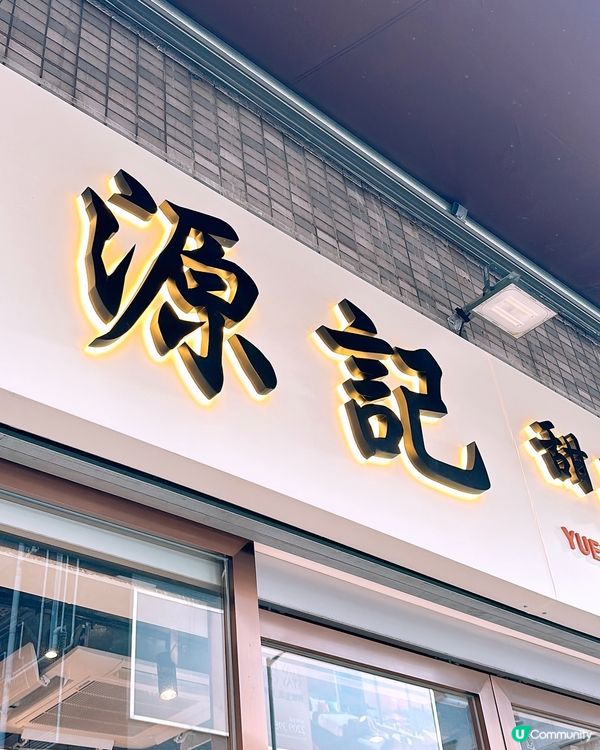 🎏源記甜品【香滑燉雞蛋】返嚟喇‼️