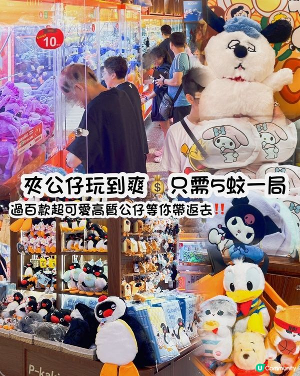 ## 5蚊夾公仔🤩超高機率夾中！