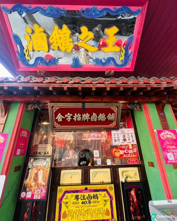 潮汕必食！春梅里鹵鵝館 40年老字號 🤤