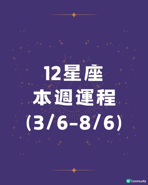 12星座本週運程(3/6-8/6)🌟