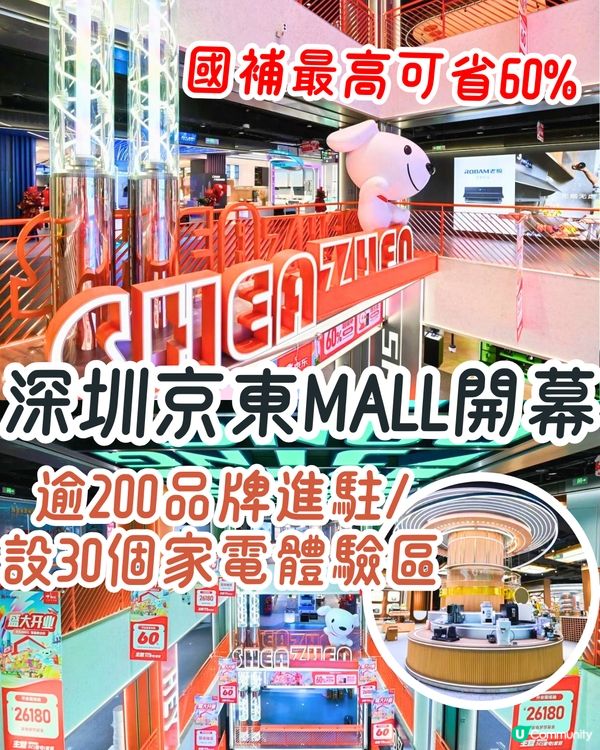 深圳京東MALL開幕😍地鐵直達！樓高6層／逾200品牌進駐／設30個家電體驗區